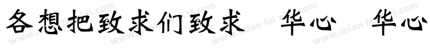 ARWeiBei SC SC字体转换